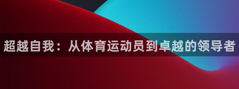 3377体育官方正版app娱乐：超越自我：从体育运动