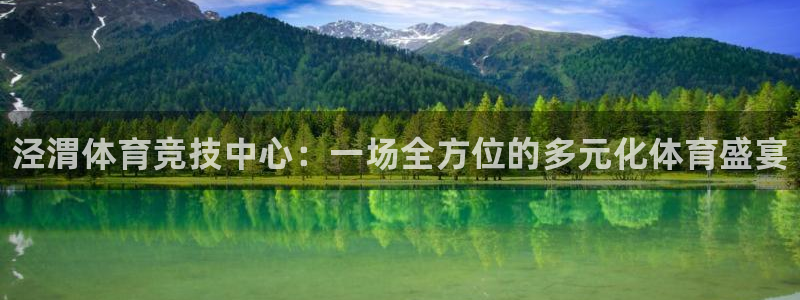 3377体育官网下载平台注册流程图：泾渭体育竞技中心：一场全