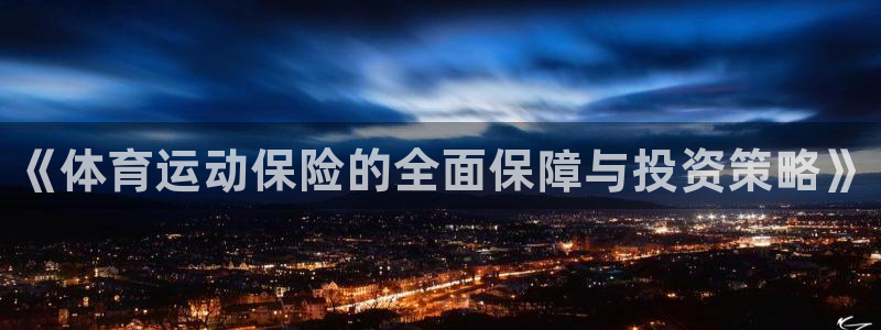 德国3377体育官方正版app集团：《体育运动保险的