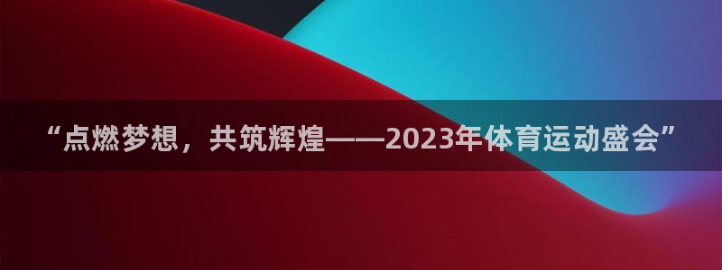 3377体育官网下载招商电话地址是多少：“点燃梦想，