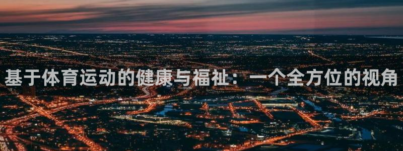 3377体育官网下载官方客服电话：基于体育运动的健康