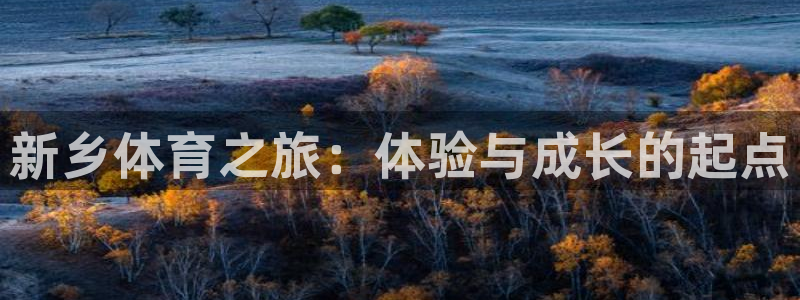 3377体育官网下载平台注册要钱吗是真的吗：新乡体育