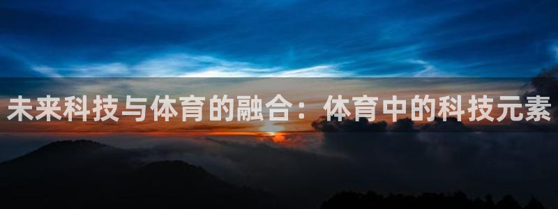 3377体育官网下载是干嘛的公司：未来科技与体育的融