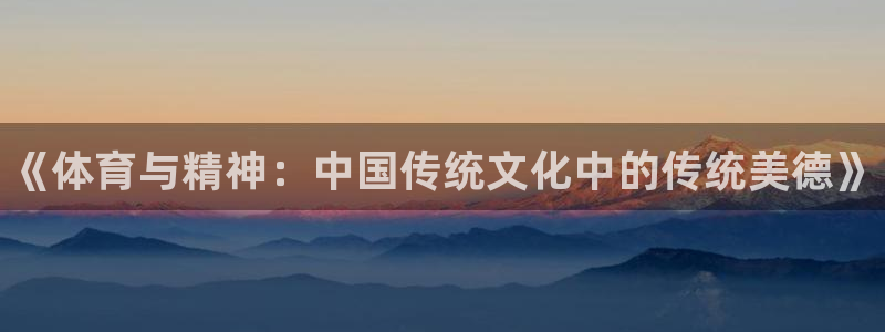 3377体育官网下载招商电话号码查询：《体育与精神：