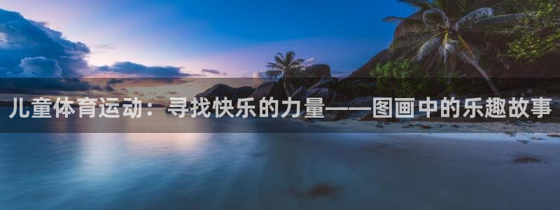 3377体育官网下载招商电话是多少啊：儿童体育运动：