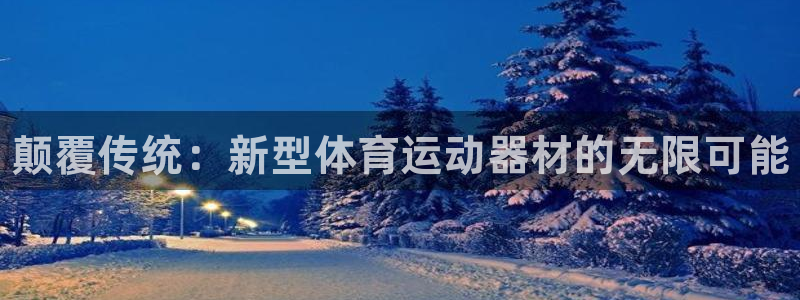 3377体育官方正版app娱乐40996：颠覆传统：