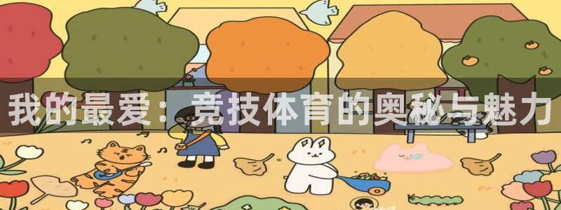3377体育官方正版app娱乐40996：我的最爱：