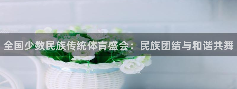 3377体育官网下载招商电话地址：全国少数民族传统体