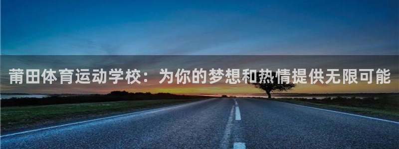 3377体育官网下载招商：莆田体育运动学校：为你的梦想和热情