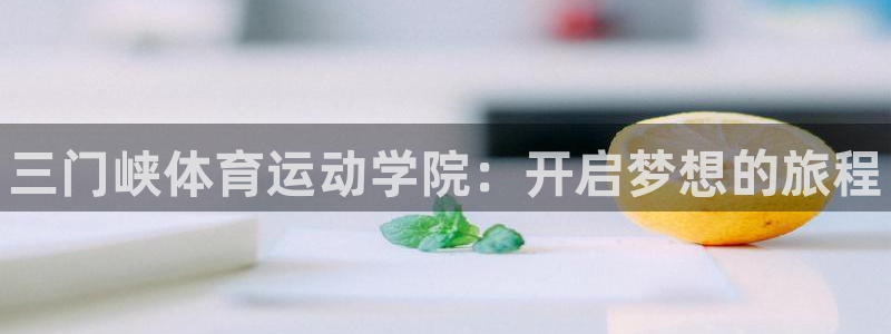 3377体育官网下载招商电话是多少：三门峡体育运动学