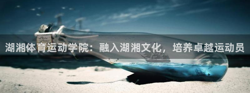 3377体育官网下载平台：湖湘体育运动学院：融入湖湘