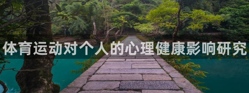3377体育官网下载平台：体育运动对个人的心理健康影