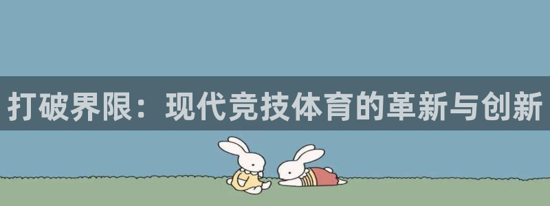 3377体育官方正版app代理：打破界限：现代竞技体