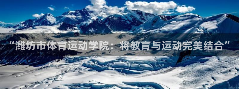 3377体育官网下载招商电话地址查询：“潍坊市体育运动学院：