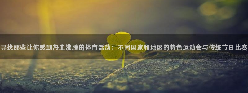 3377体育官方正版app娱乐40996：寻找那些让你感到热