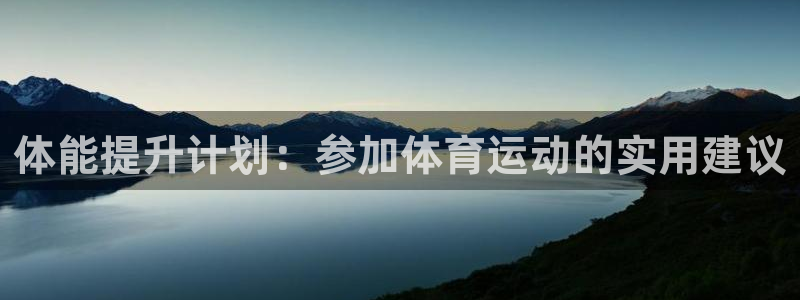 3377体育官网下载招商电话地址是多少：体能提升计划