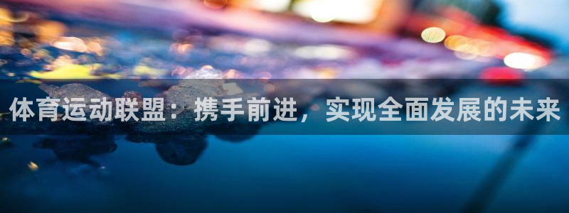 3377体育官方正版app娱乐首页网站大全：体育运动