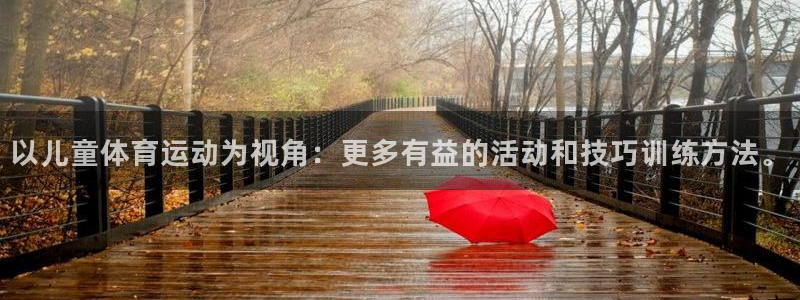 3377体育官网下载招商电话地址是多少：以儿童体育运