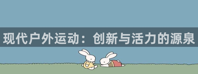 3377体育官方正版app娱乐平台：现代户外运动：创