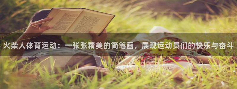 3377体育官网下载平台假的吗是真的吗：火柴人体育运