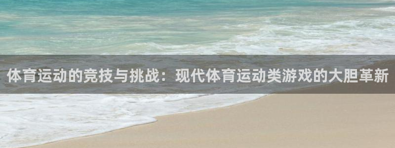 海南3377体育官网下载发展怎么样：体育运动的竞技与