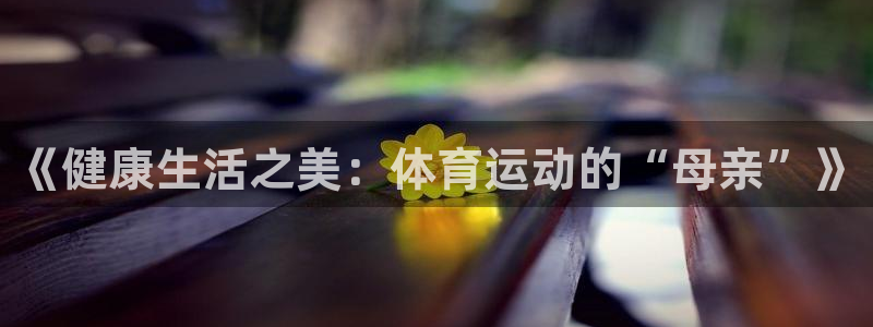 3377体育官网下载招商电话号码是多少啊：《健康生活