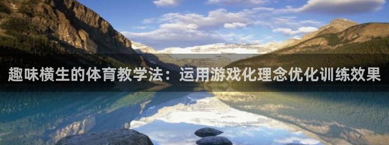 3377体育官网下载是干嘛的公司：趣味横生的体育教学法：运用