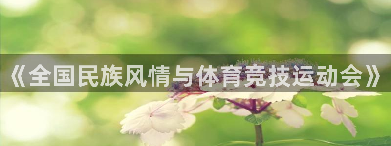 3377体育官网下载招商电话号码查询是多少：《全国民族风情与