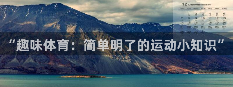 3377体育官网下载平台假的吗是真的吗：“趣味体育：