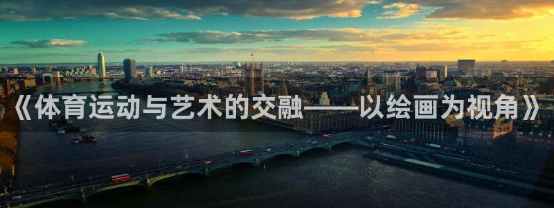 3377体育官方平台体育：《体育运动与艺术的交融——以绘画为