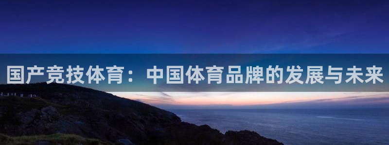 3377体育官网下载平台注册要钱吗是真的吗：国产竞技体育：中