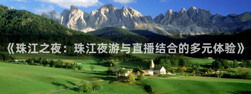 斗球直播苹果：《珠江之夜：珠江夜游与直播结合的多元体验》