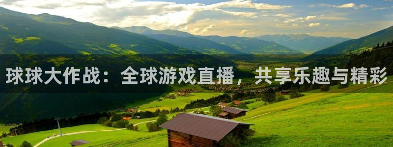 斗球体育直播免费的平台：球球大作战：全球游戏直播，共享乐趣与精彩