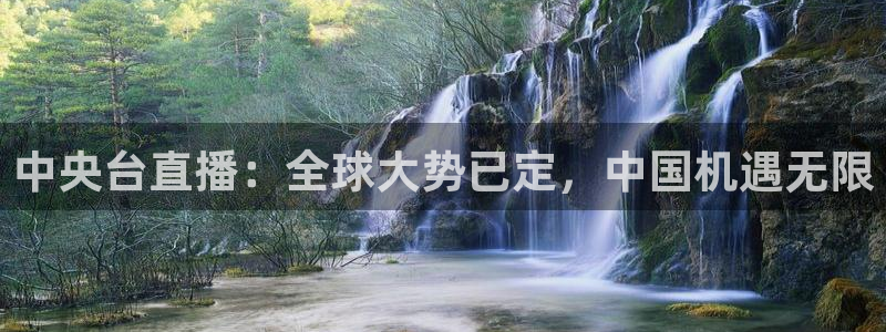 斗球体育直播免费的平台：中央台直播：全球大势已定，中国机遇无限