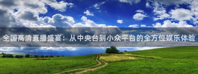 苹果斗球直播app下载：全国高清直播盛宴：从中央台到小众平台的全方位娱乐体验
