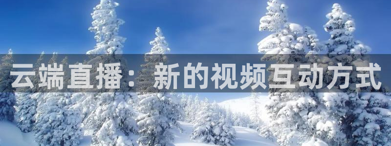 斗球直播ios版：云端直播：新的视频互动方式