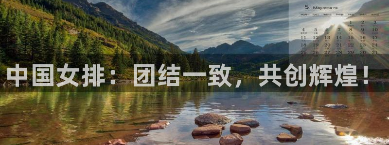 斗球直播app苹果下载：中国女排：团结一致，共创辉煌！